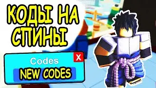 КОДЫ НА СПИНЫ В ШИНДО ЛАЙФ РОБЛОКС! CODES Shindo Life ROBLOX