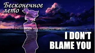 Бесконечное лето «I Dont Blame You» (мод)/ Everlasting Summer мод