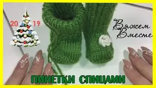 Пинетки спицами для начинающих.Ну очень простая модель пинеток.