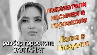 Опасность для жизни в гороскопе. Лагна в Ганданте #астрология_онлайн #джйотиш #салтанатнукенова