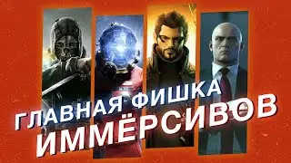 Главное о дизайне иммёрсив симов