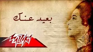 Umm Kulthum - Baeed Anak | Short Version - ام كلثوم - بعيد عـنك | نسخة قصيرة