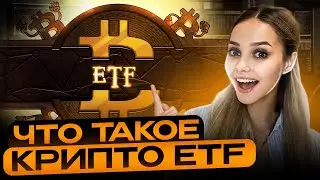 ⚪️ ВСЕ Про Криптовалютные ИНДЕКСЫ и ETF | Индексы Криптовалют | ETF Криптовалюта