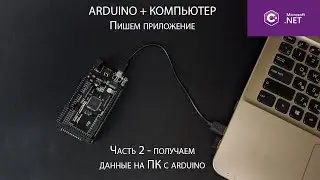 Управление Arduino с компьютера - как получить данные  с Ардуино на ПК (2 часть)