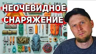 СНАРЯЖЕНИЕ ДЛЯ ПОХОДА, О КОТОРОМ НЕ ЗНАЮТ НОВИЧКИ