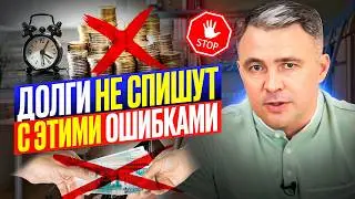 7 фатальных ОШИБОК при Банкротстве, которые могут ОСТАВИТЬ вас в долгах НАВСЕГДА!