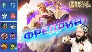 ГАЙД НА ФРЕДРИНА 2023🔥Mobile Legends: Bang Bang//Guide to Fredrinn