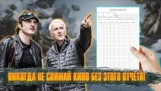 НИКОГДА не снимай кино без этого отчёта!