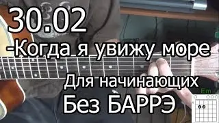 30.02 - Когда я увижу море (Видео урок на гитаре) для начинающих. Без Баррэ