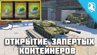 Запертый контейнер Т-22 открытие Tanks blitz
