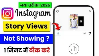 instagram story views not showing | how to fix instagram story views not showing