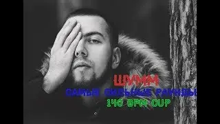 2 раунда ШУММА против GOKILLA/2 самых сильных раунда на 140 bpm cup[no reloads]