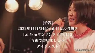 [予告] 2022.1.15Live ダイジェスト