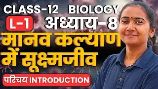 L-1, परिचय Introduction, अध्याय-8, मानव कल्याण में सूक्ष्मजीव | Class-12th Bio | कक्षा-12 जीवविज्ञान