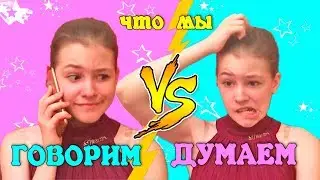 СКЕТЧ: что мы ГОВОРИМ VS что мы ДУМАЕМ 😄 What You Think VS What You Say / Смешное видео / Fun video