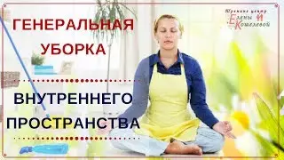 Как понять, что пора делать уборку внутреннего пространства?  Елена Кошелева