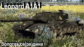 Leopard 1 A1A1 - концентрация в War Thunder.