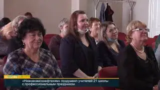 ВСЕМИРНЫЙ ДЕНЬ УЧИТЕЛЯ