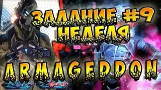 ЗАДАНИЕ АРМАГЕДДОН ВАРФЕЙС!♛НЕДЕЛЯ #9 ►Warface