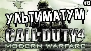 CALL OF DUTY 4: MODERN WARFARE - УЛЬТИМАТУМ / Прохождение Call of Duty 4 Modern Warfare #13