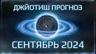 Джйотиш прогноз на СЕНТЯБРЬ 2024 для всех знаков | Ведический гороскоп на сентябрь 2024 | Мата Сури