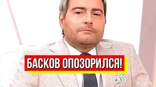 Все в шоке! Басков опозорился на весь мир: путинист сгорает от стыда! Такого не ожидал никто!