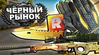 САМЫЕ ДОРОГИЕ СКИНЫ С ЧЁРНОГО РЫНКА В КС ГО! СКИН ЗА 2 000 000 РУБЛЕЙ В CS:GO