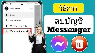 วิธีลบบัญชี Messenger (2024) | ลบบัญชี Messenger