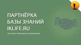 Партнёрская программа Базы Знаний (Василий Блинов) и как на ней зарабатывать