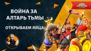 Алтарь тьмы Rise of Kingdoms | kvk