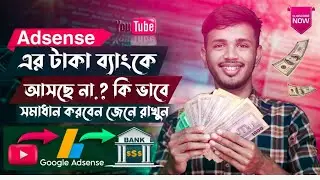 AdSense Payment Not Received In Bank | YouTube Payment Not Received in Bank Account Problem Bangla