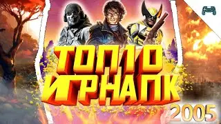 ТОП 10 ИГР ДЕТСТВА 2005 ГОДА НА ПК / ТОП 10 ИГР ДЛЯ СЛАБЫХ ПК