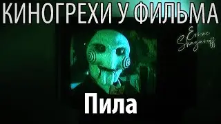 Киногрехи у фильма 
