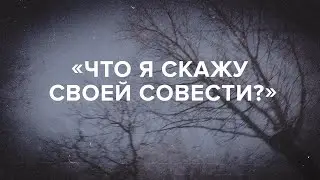 «Что я скажу своей совести?» // «Скажи Гордеевой»