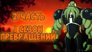 😱Все Превращения в 1 сезоне Перезагрузки 1080p (2 часть 24-40 серии)🔥