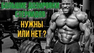 БОЛЬШИЕ ДОЗИРОВКИ ФАРМЫ - НУЖНЫ ИЛИ НЕТ?