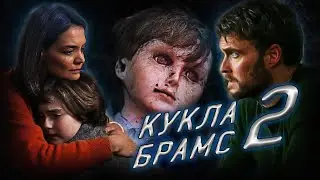 Обзор фильма - Кукла 2 Брамс (2020)