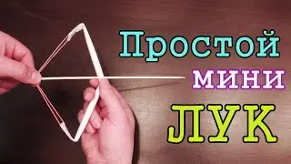 Сделай САМ / Простой мини ЛУК из бумаги от AssistanceTV