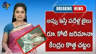 అప్పు ఇస్తే పదేళ్ల జైలు,రూ.కోటి జరిమానా కేంద్రం కొత్త చట్టం