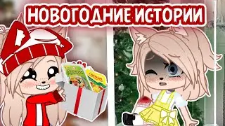 СЛОМАЛА НОГУ на НОВЫЙ ГОД • Новогодние истории gacha club/life