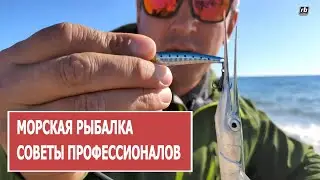 МОРСКАЯ РЫБАЛКА. СОВЕТЫ ПРОФЕССИОНАЛОВ часть 1