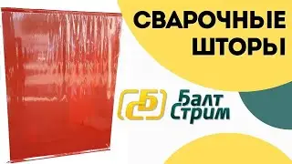 Сварочные ограждения из ПВХ-штор | Балтстрим