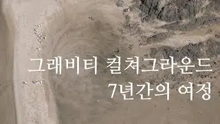 7년간의 여정 | 그래비티 컬쳐그라운드 단편 다큐멘터리 | JOURNEY since 2016