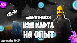 Лучшая Карта на Опыт в Fortnite Быстрый Фарм Опыта Калибровка опыта #brother2s #багнаопытвфортнайт