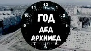 Год ВОЙНЕ Песня деда Архимеда