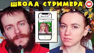 Книга для стримеров