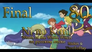 Счастливый конец. Прохождение Ni no Kuni на русском. Концовка. Серия 80.