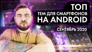 ТОП ЛУЧШИХ ТЕМ И ЛАУНЧЕРОВ ДЛЯ ANDROID ЗА СЕНТЯБРЬ 2020