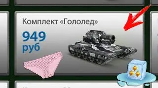 ТАНКИ ОНЛАЙН | ПОКУПКА И ТЕСТ КОМПЛЕКТА ГОЛОЛЕД | ПЕРВЫЙ РАЗ В ЖИЗНИ КУПИЛ ГОЛЫЙ ЛЕД, НАГИБАЕТ?