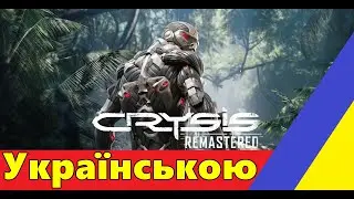 💙CRYSIS REMASTERED💛ПРОХОДЖЕННЯ #1► МАКСИМУМ СИЛА. ПОЧАТОК ГРИ. КРАЙЗИС.